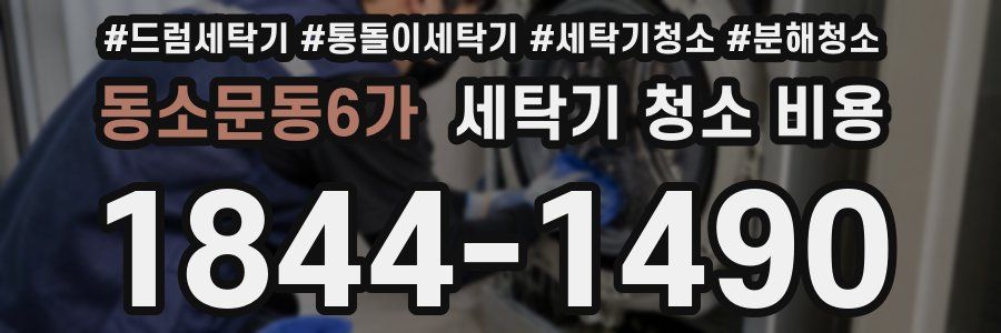 동소문동6가 세탁기 청소 비용