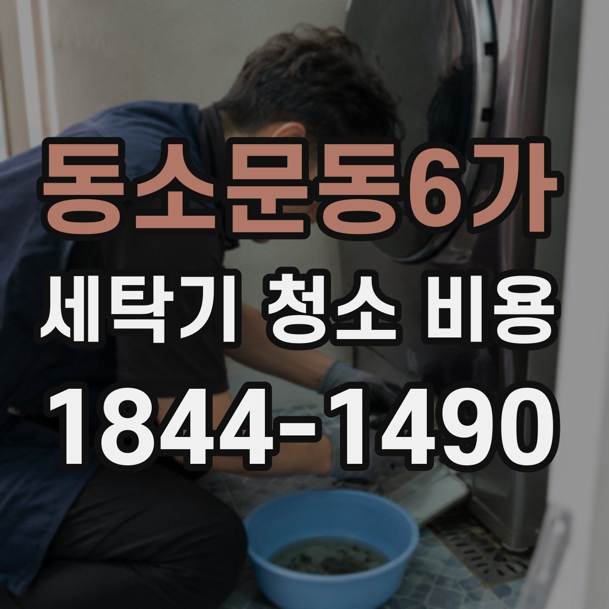 동소문동6가 세탁기 청소 비용