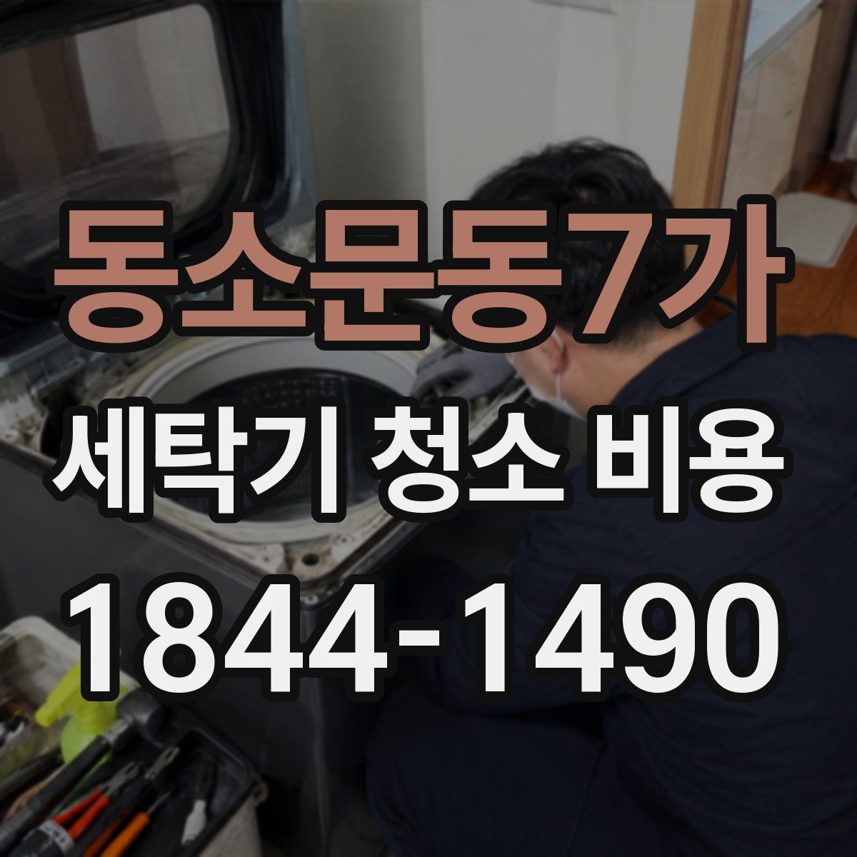 동소문동7가 세탁기 청소 비용