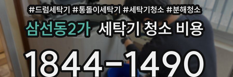 삼선동2가 세탁기 청소 비용