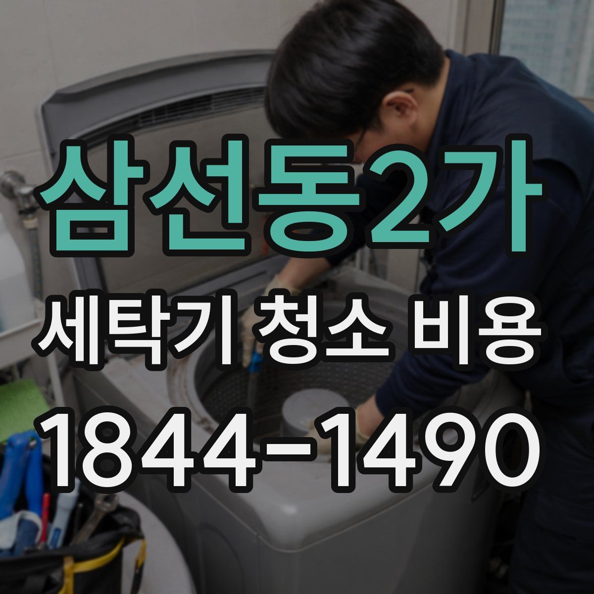 삼선동2가 세탁기 청소 비용