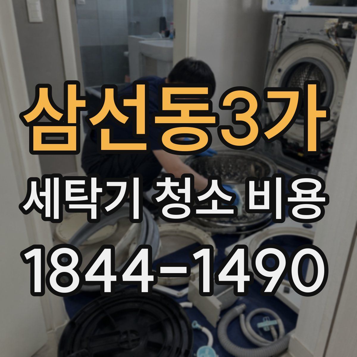 삼선동3가 세탁기 청소 비용