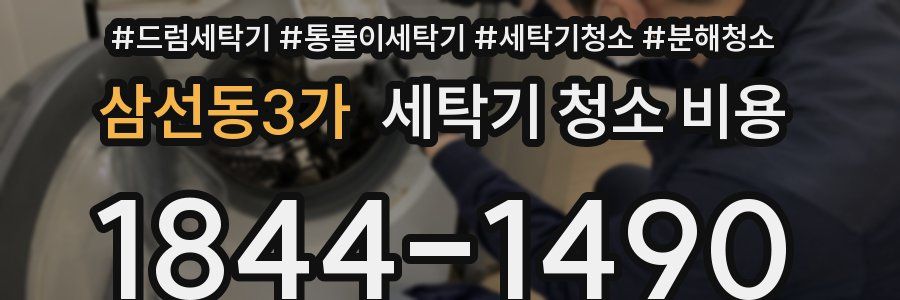 삼선동3가 세탁기 청소 비용