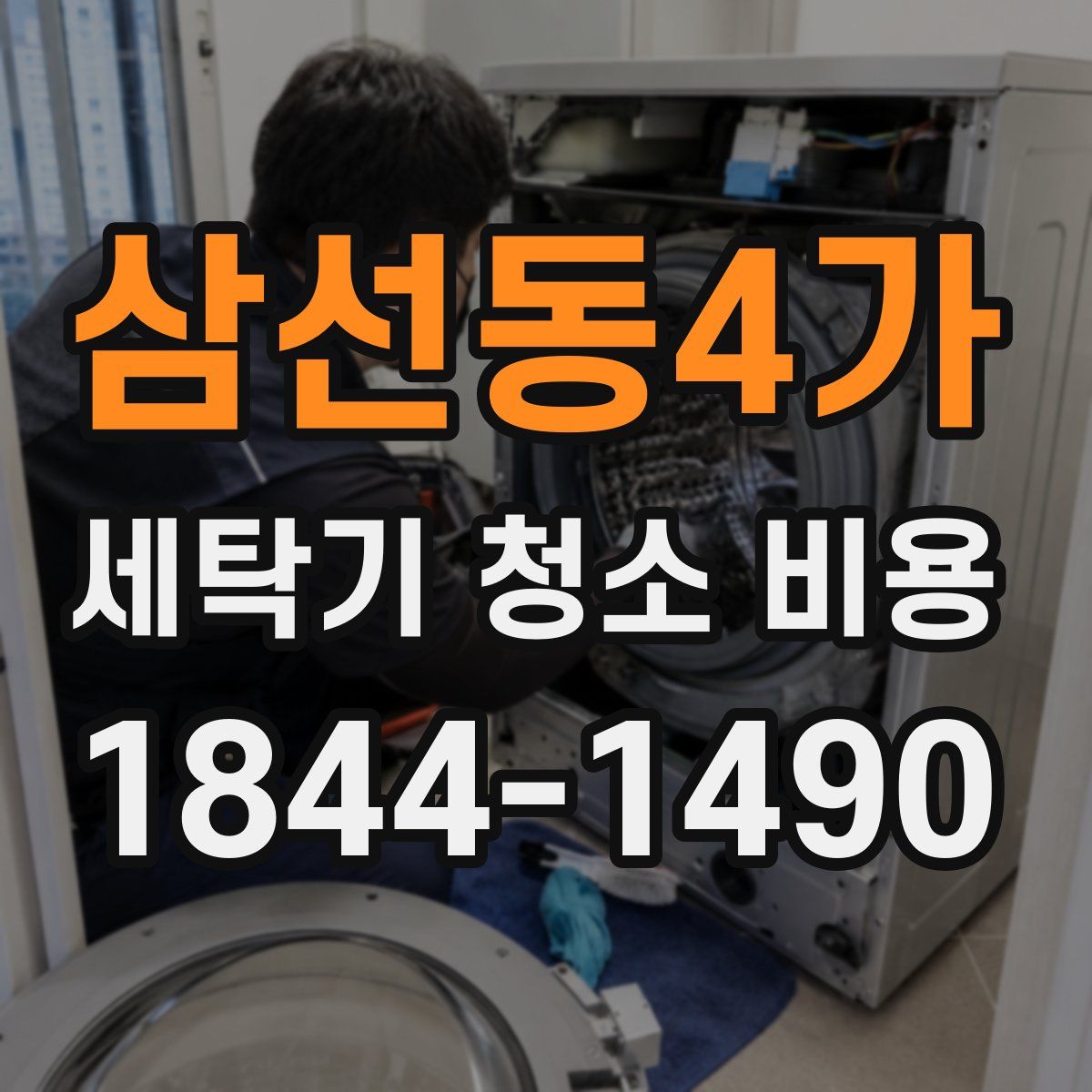 삼선동4가 세탁기 청소 비용