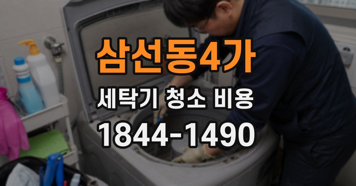 삼선동4가 세탁기 청소 비용