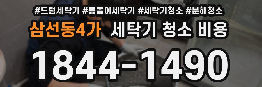 삼선동4가 세탁기 청소 비용