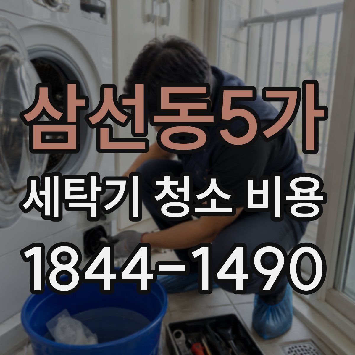삼선동5가 세탁기 청소 비용