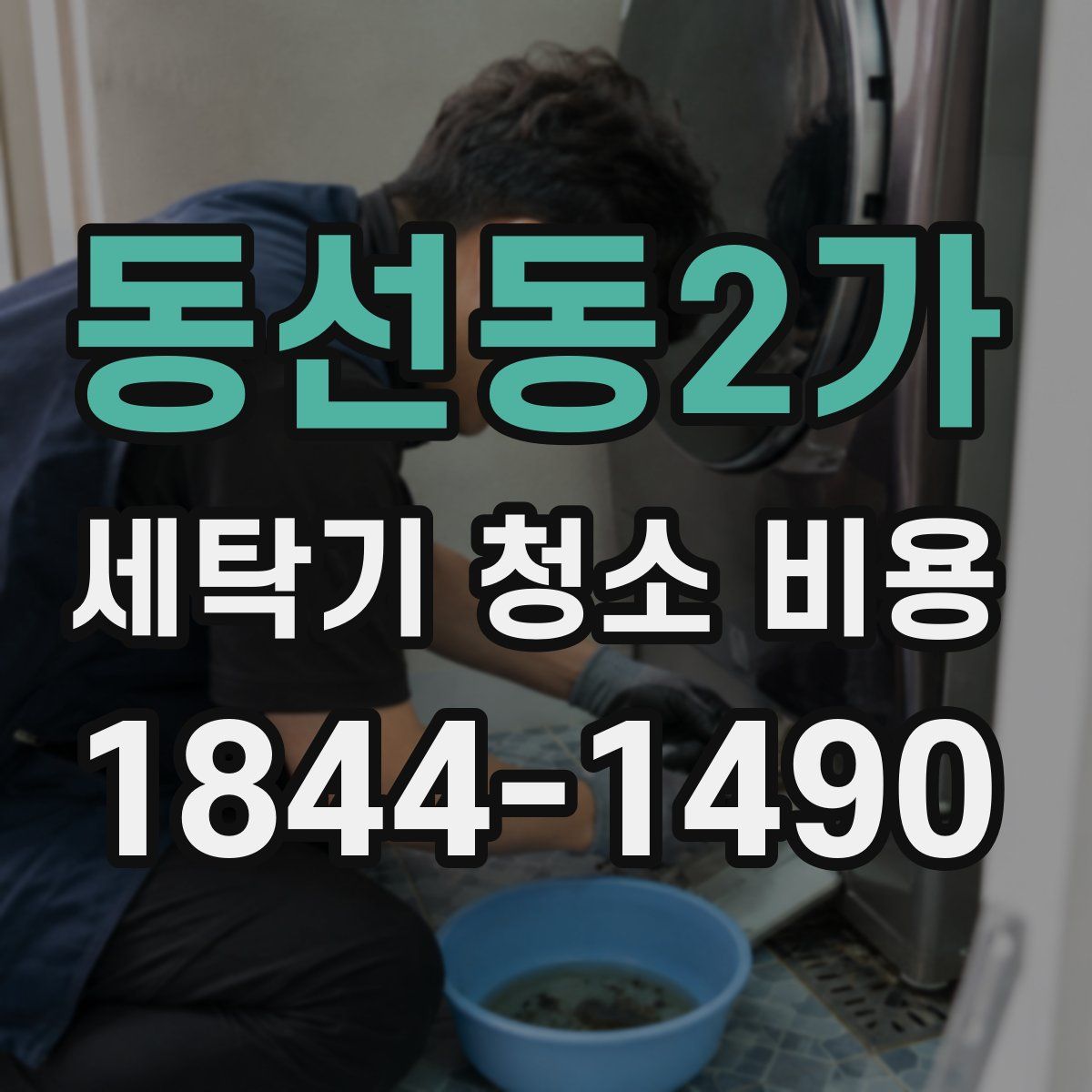 동선동2가 세탁기 청소 비용