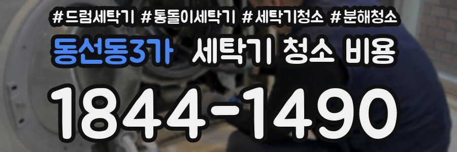 동선동3가 세탁기 청소 비용