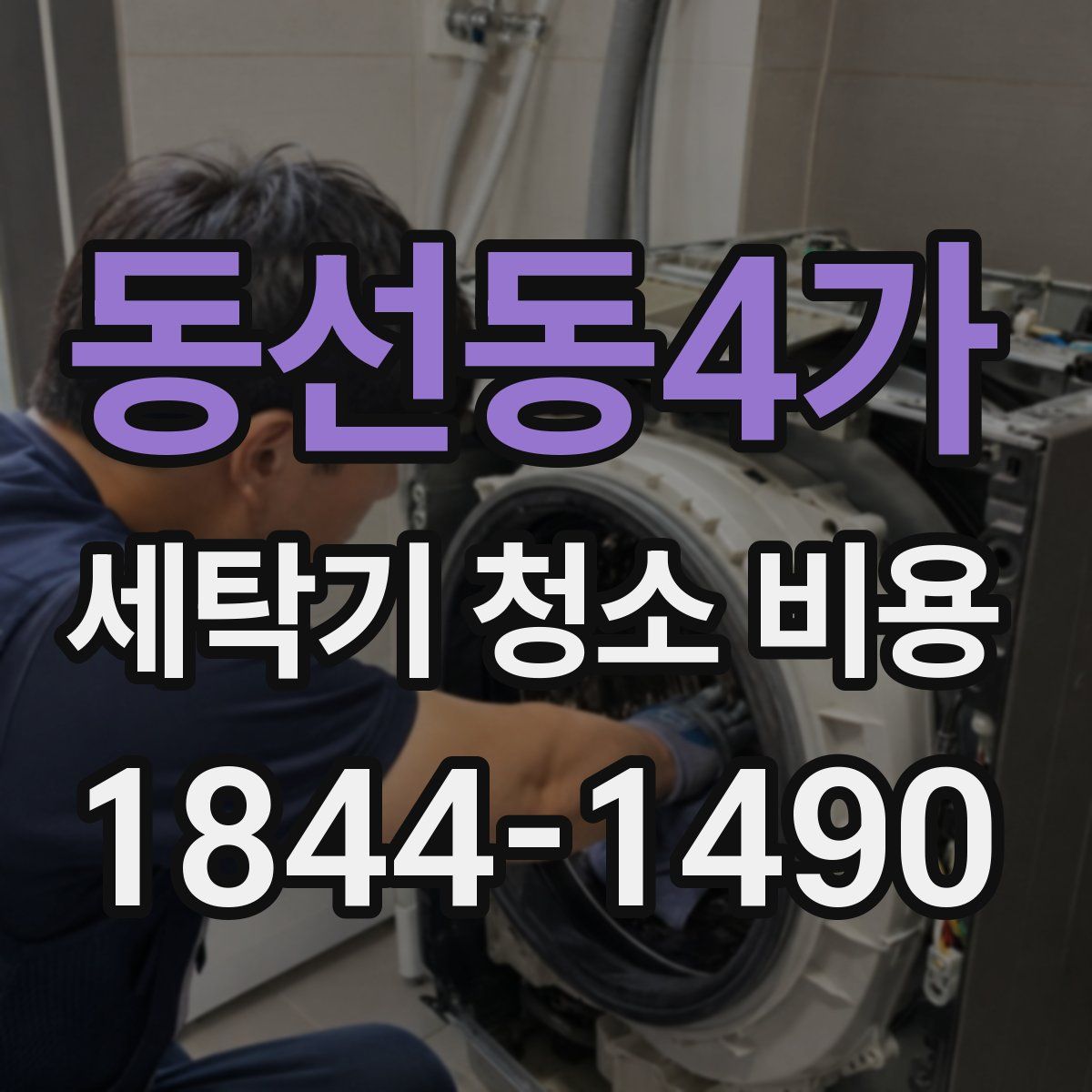 동선동4가 세탁기 청소 비용