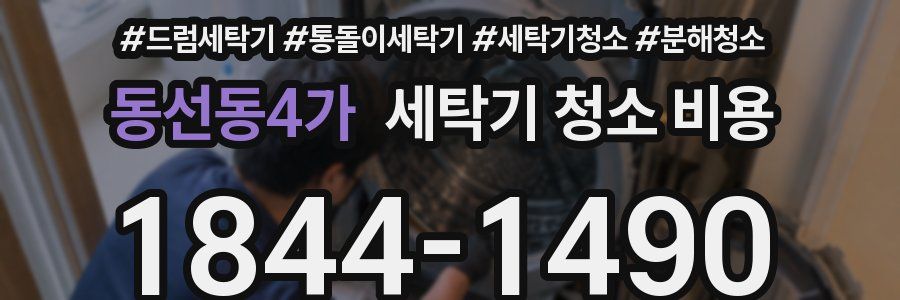동선동4가 세탁기 청소 비용