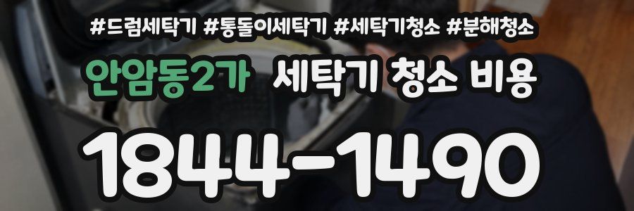 안암동2가 세탁기 청소 비용