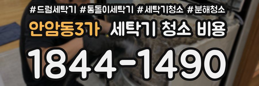 안암동3가 세탁기 청소 비용