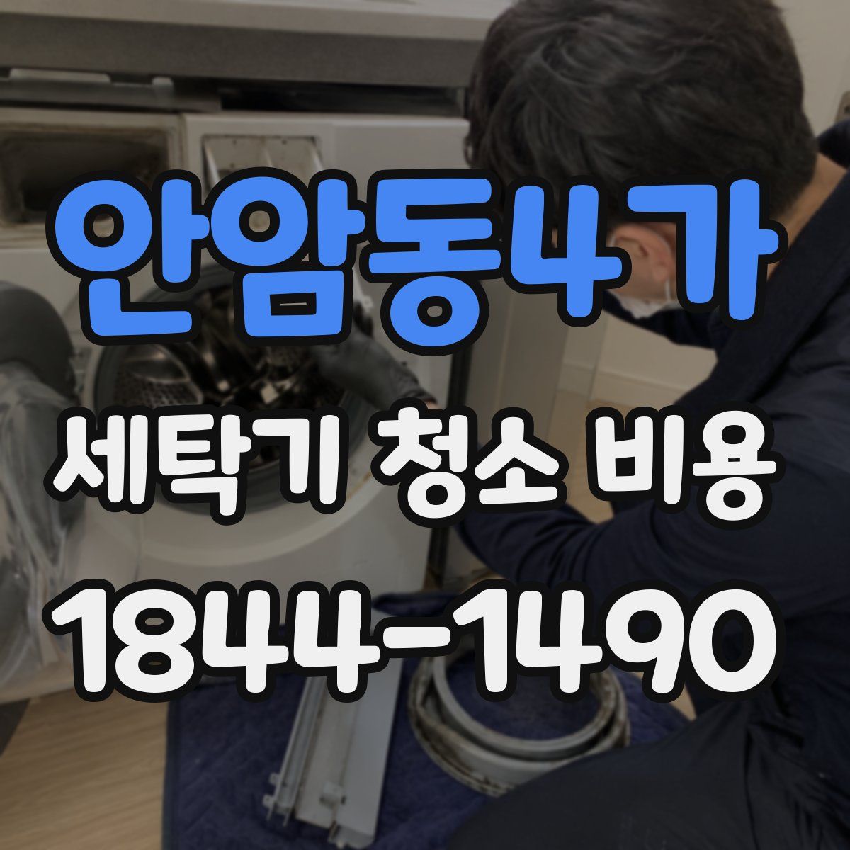 안암동4가 세탁기 청소 비용