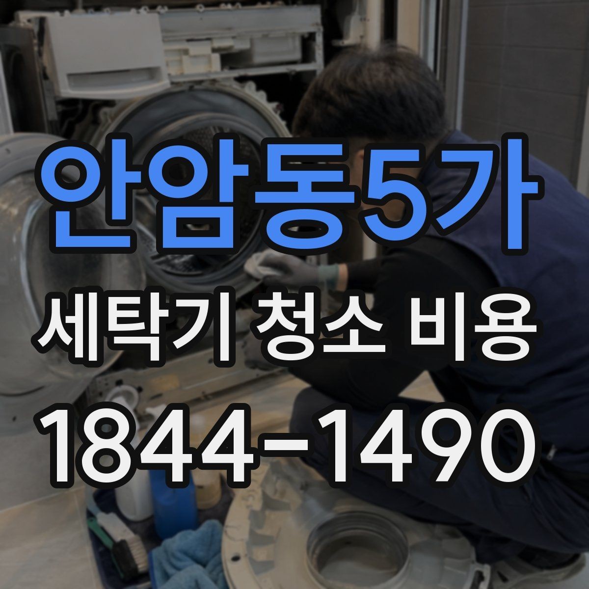 안암동5가 세탁기 청소 비용 고장 징후가 있을 때 먼저 확인할 항목