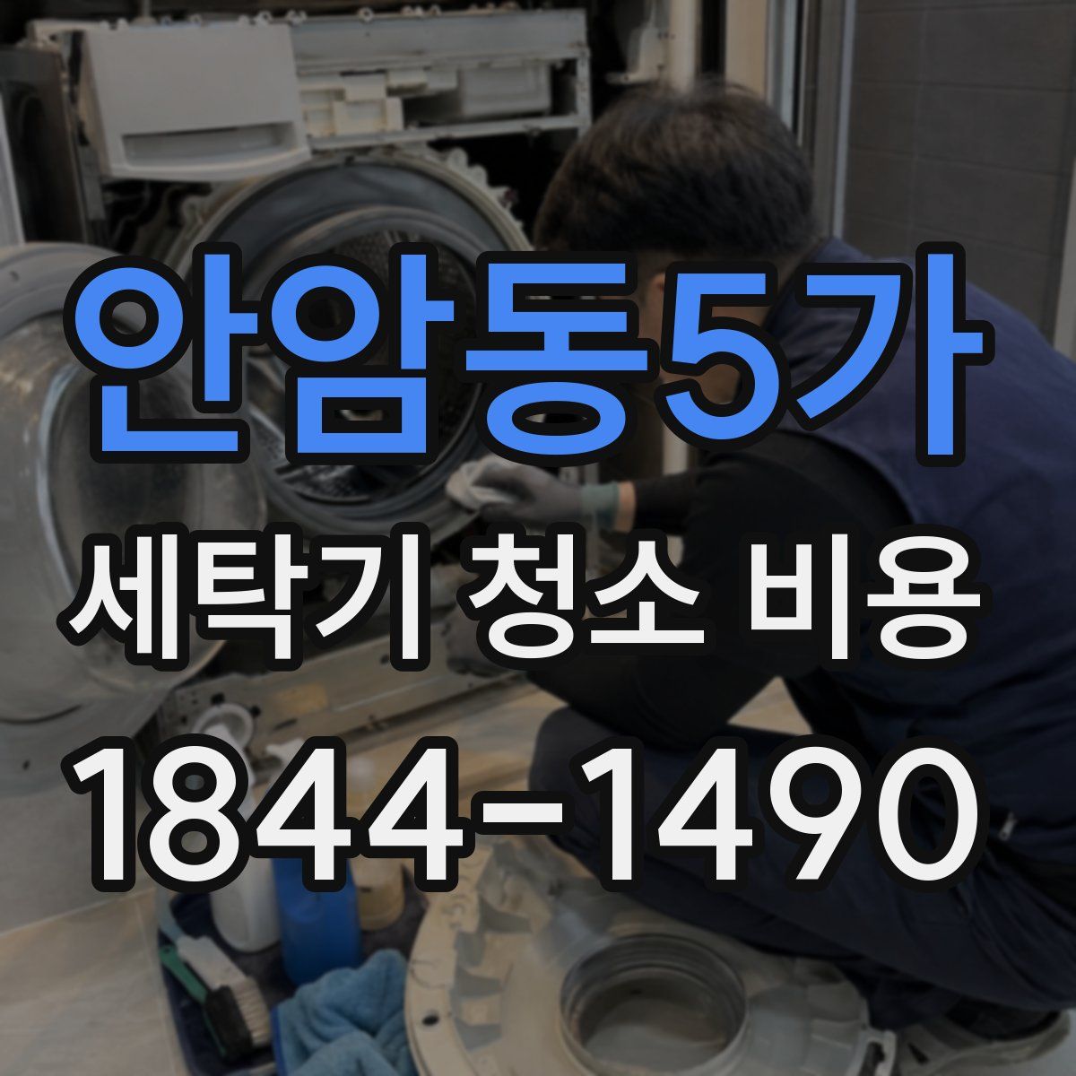 안암동5가 세탁기 청소 비용