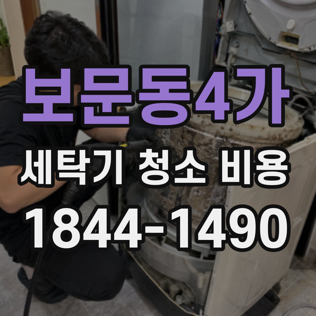 보문동4가 세탁기 청소 비용