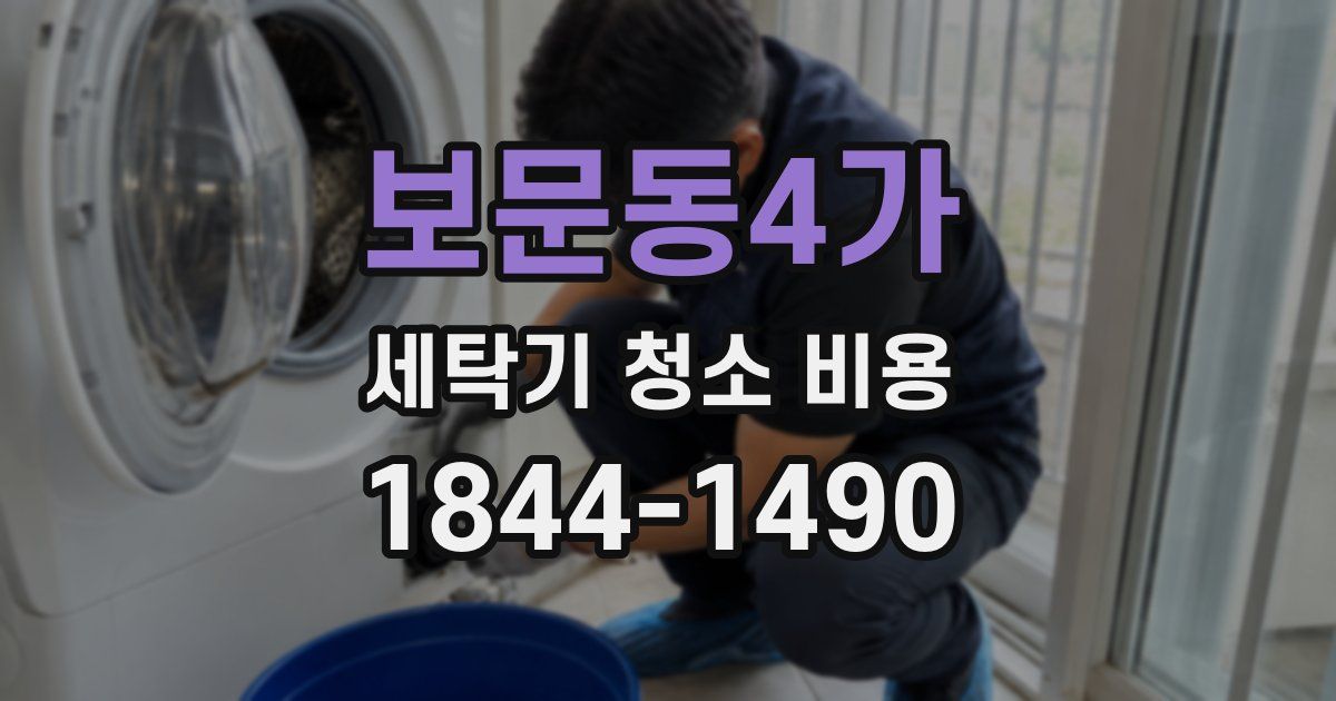보문동4가 세탁기 청소 비용