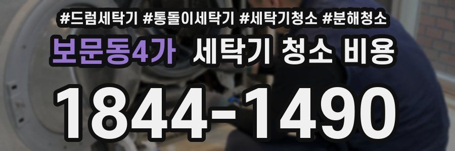 보문동4가 세탁기 청소 비용