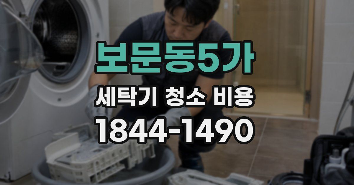 보문동5가 세탁기 청소 비용