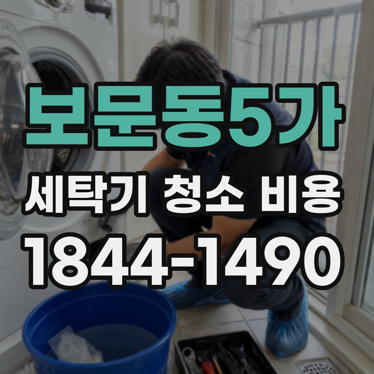 보문동5가 세탁기 청소 비용