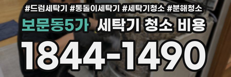 보문동5가 세탁기 청소 비용