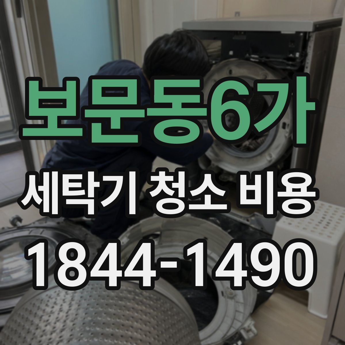 보문동6가 세탁기 청소 비용