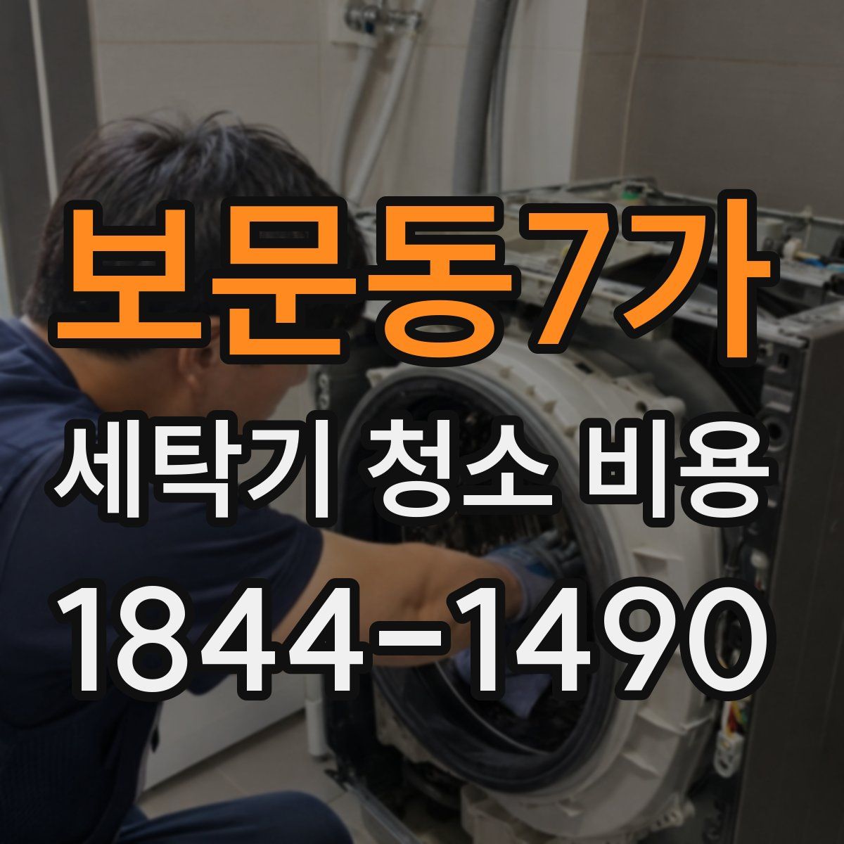 보문동7가 세탁기 청소 비용