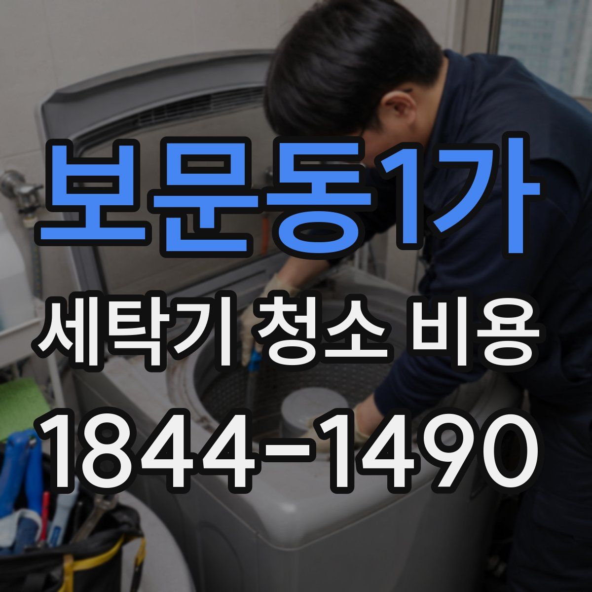 보문동1가 세탁기 청소 비용