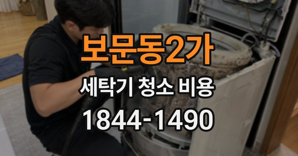 보문동2가 세탁기 청소 비용