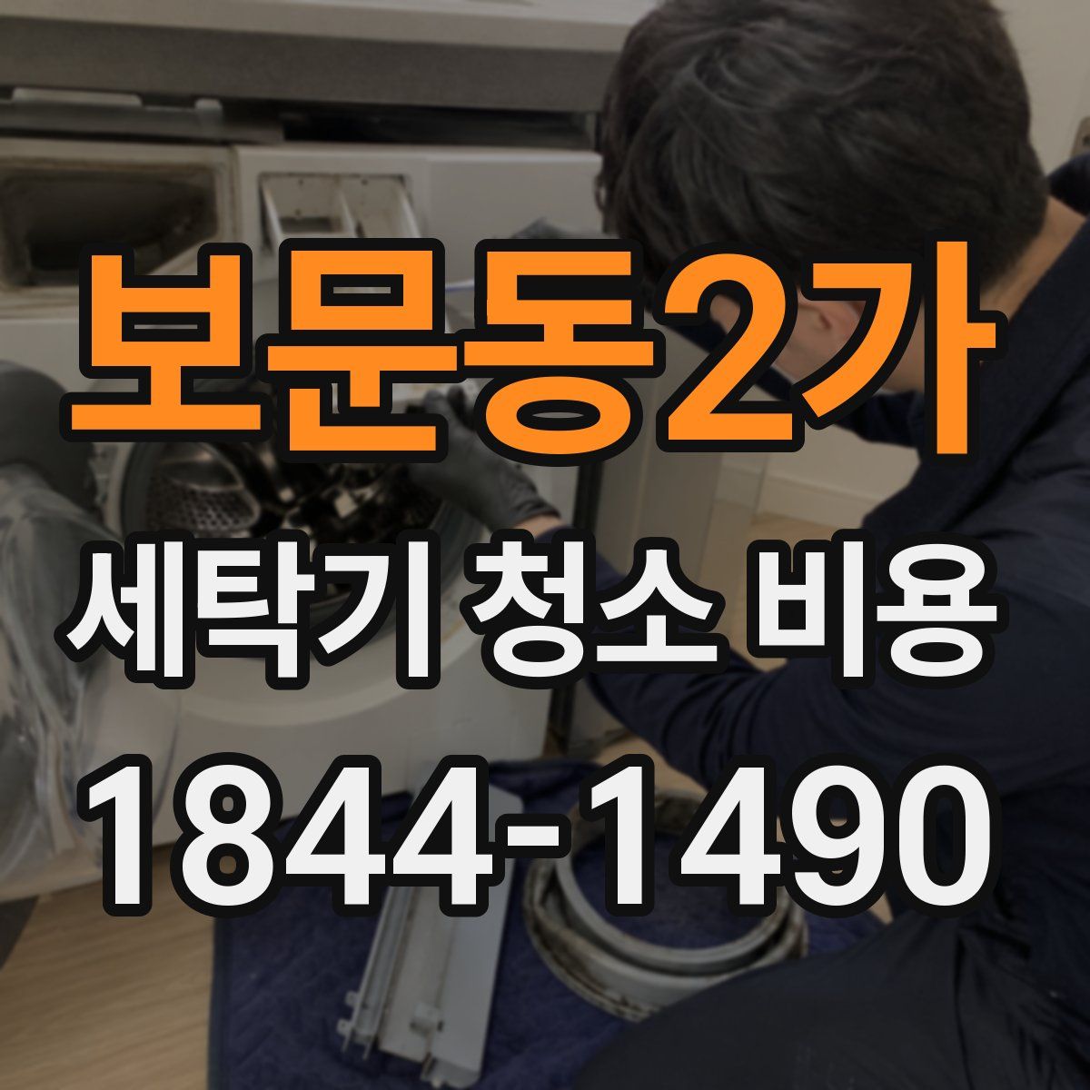 보문동2가 세탁기 청소 비용