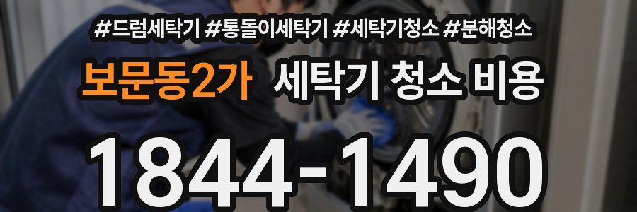 보문동2가 세탁기 청소 비용