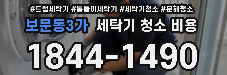 보문동3가 세탁기 청소 비용