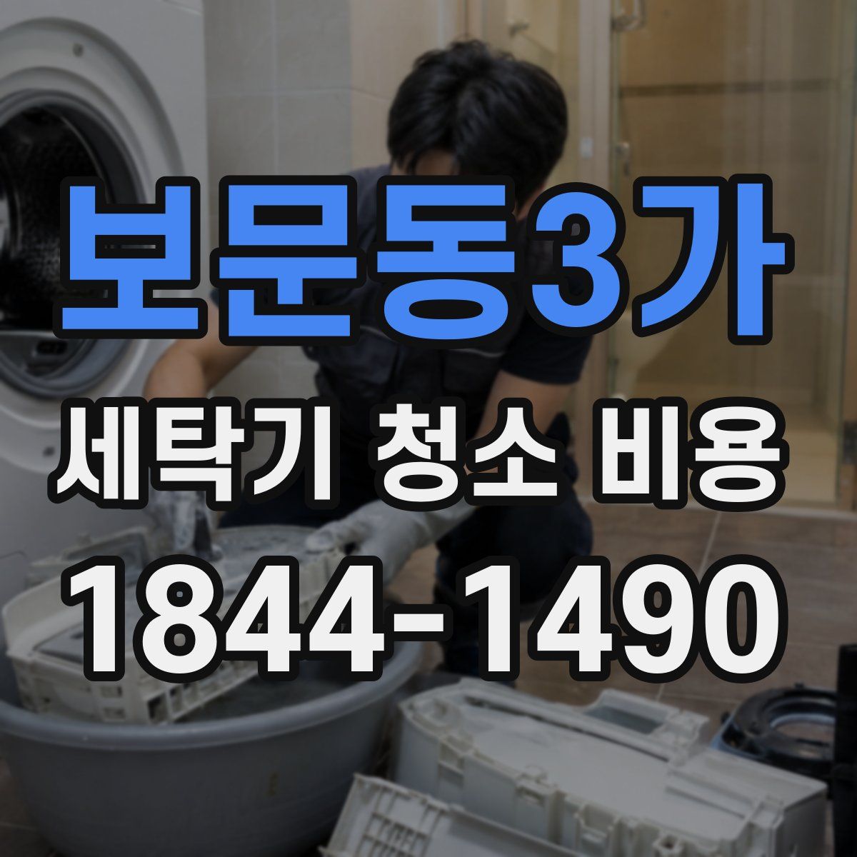 보문동3가 세탁기 청소 비용