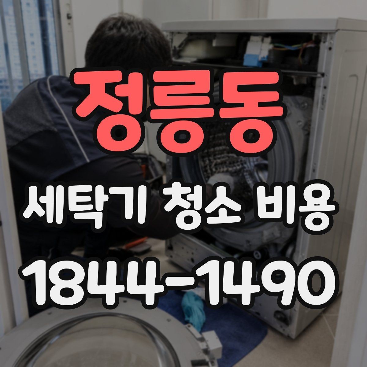 정릉동 세탁기 청소 비용 고장 전 미리 점검하면 좋은 부분