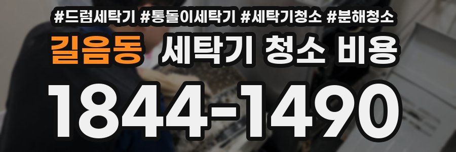길음동 세탁기 청소 비용