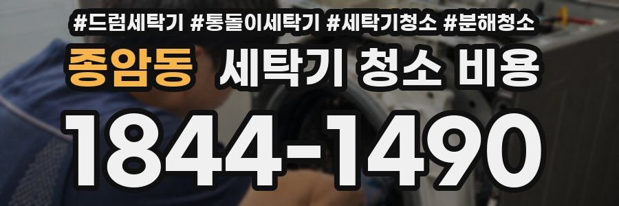 종암동 세탁기 청소 비용