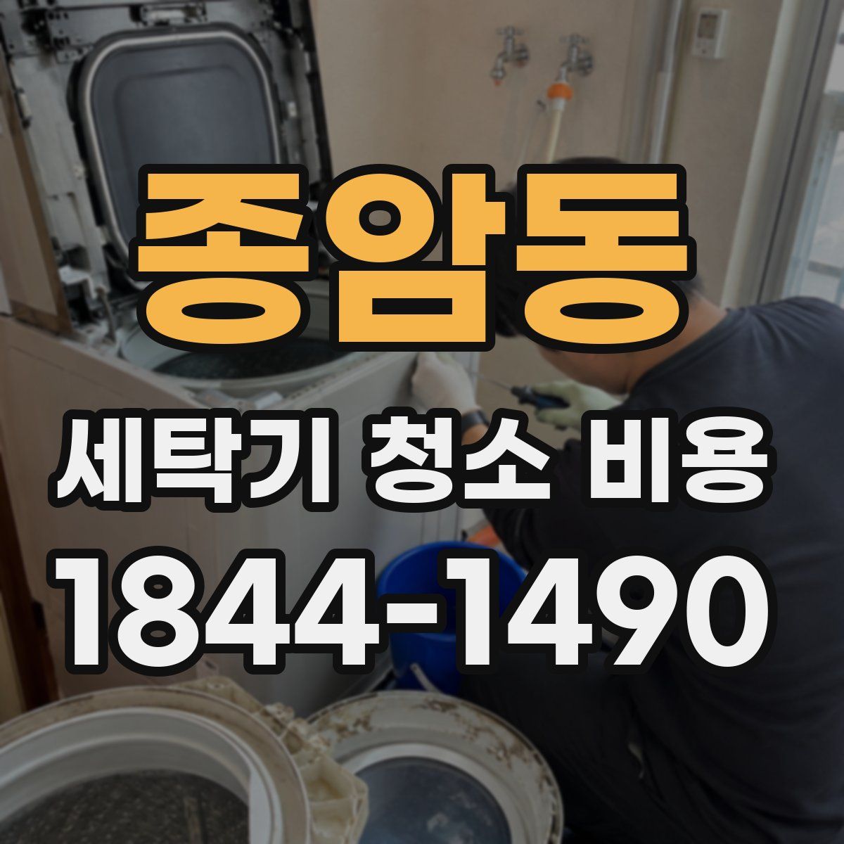 종암동 세탁기 청소 비용