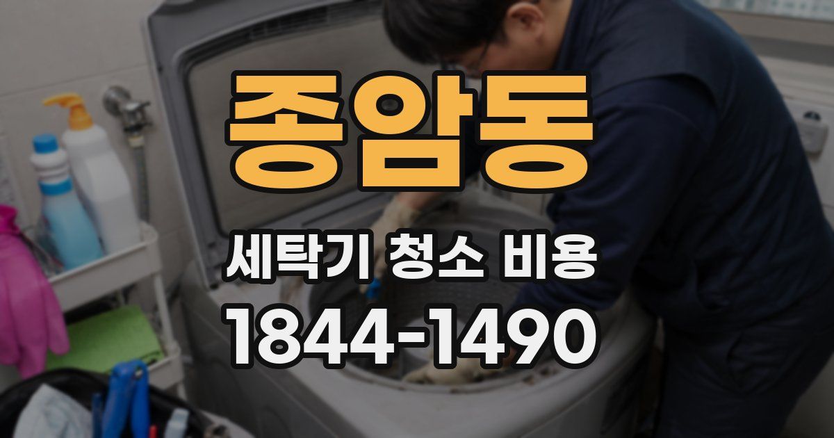 종암동 세탁기 청소 비용