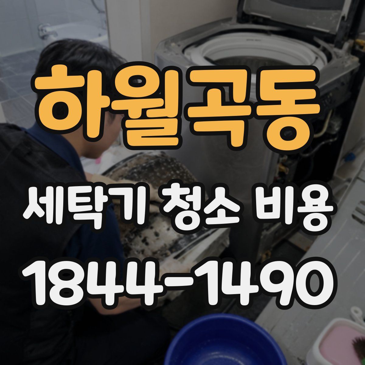 하월곡동 세탁기 청소 비용