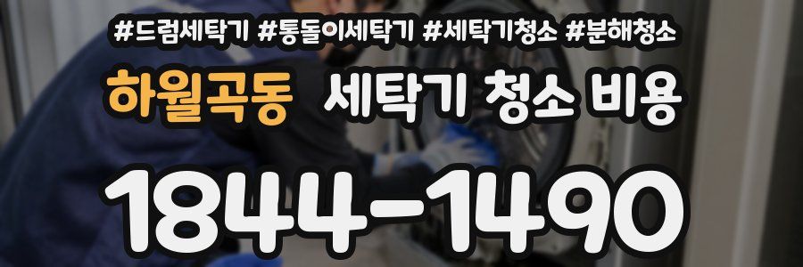 하월곡동 세탁기 청소 비용