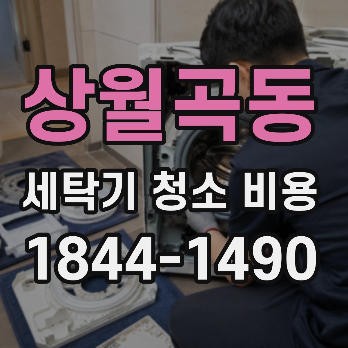 상월곡동 세탁기 청소 비용