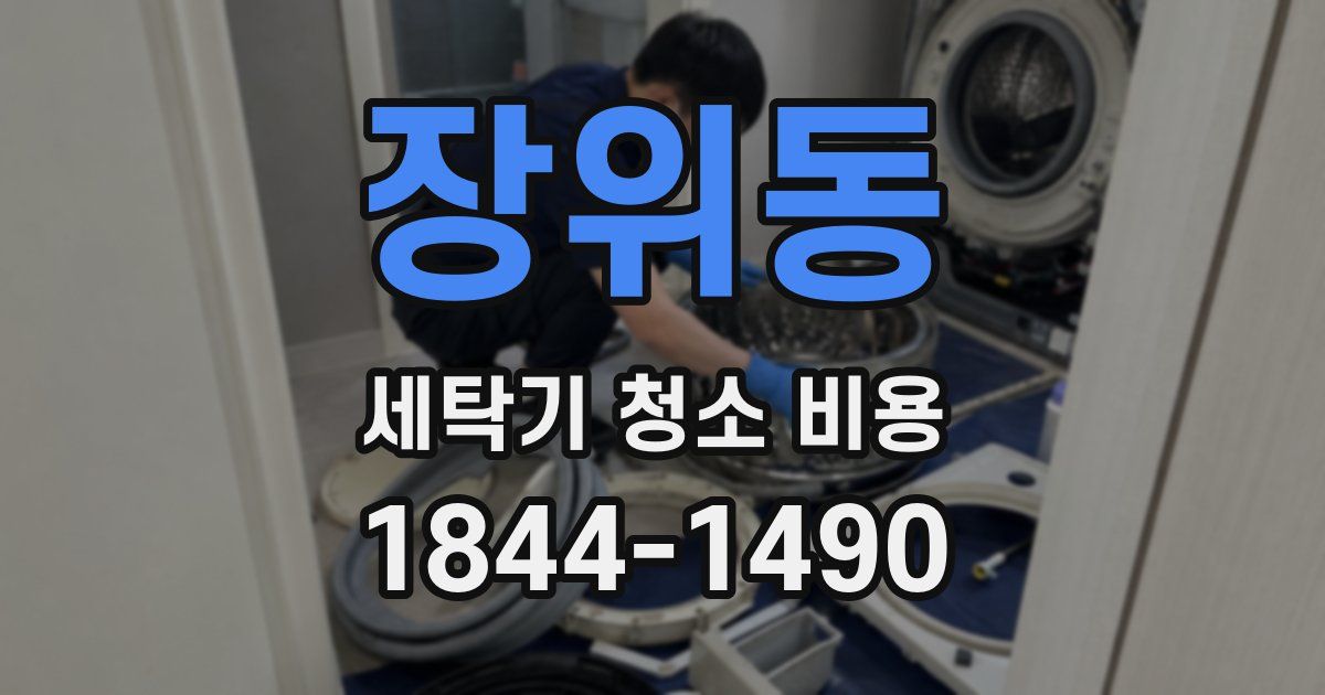 장위동 세탁기 청소 비용