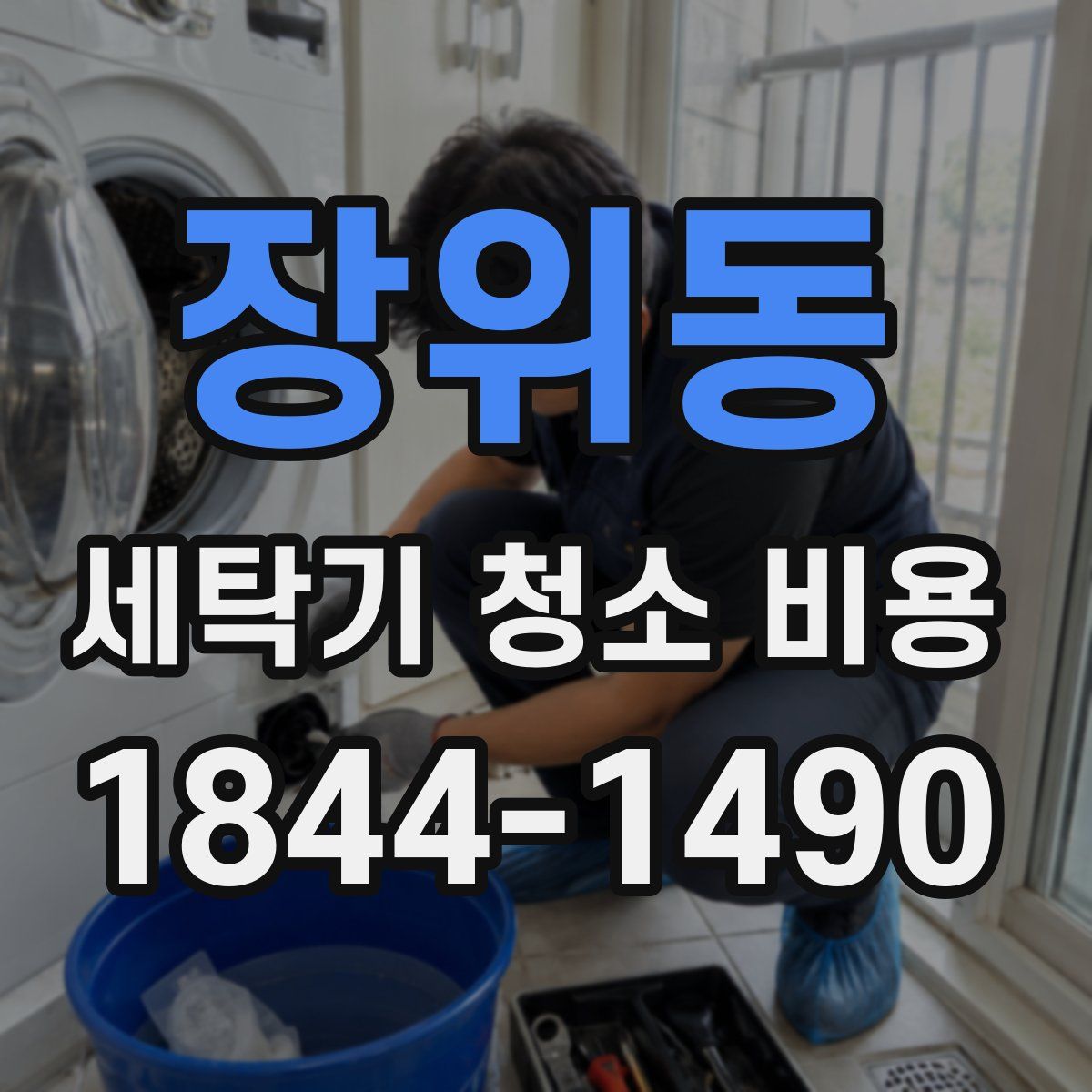 장위동 세탁기 청소 비용