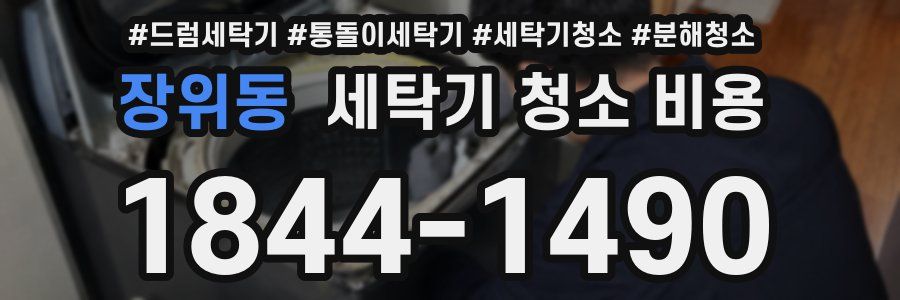 장위동 세탁기 청소 비용
