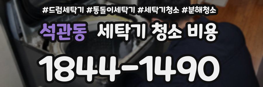 석관동 세탁기 청소 비용