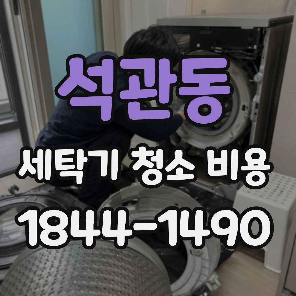 석관동 세탁기 청소 비용
