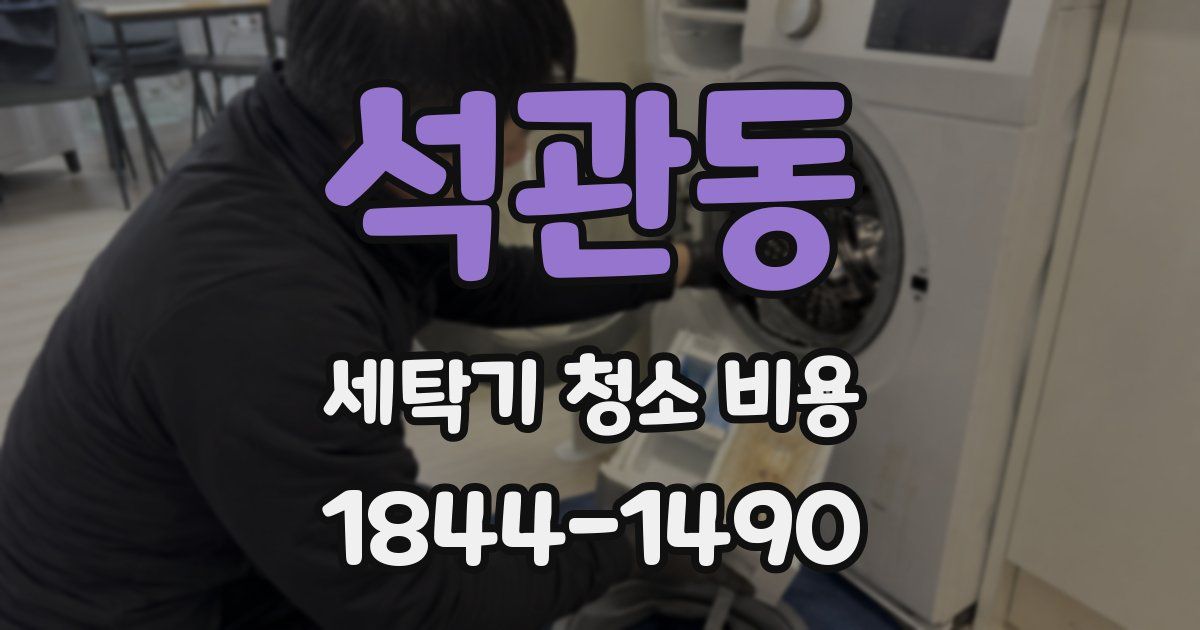 석관동 세탁기 청소 비용