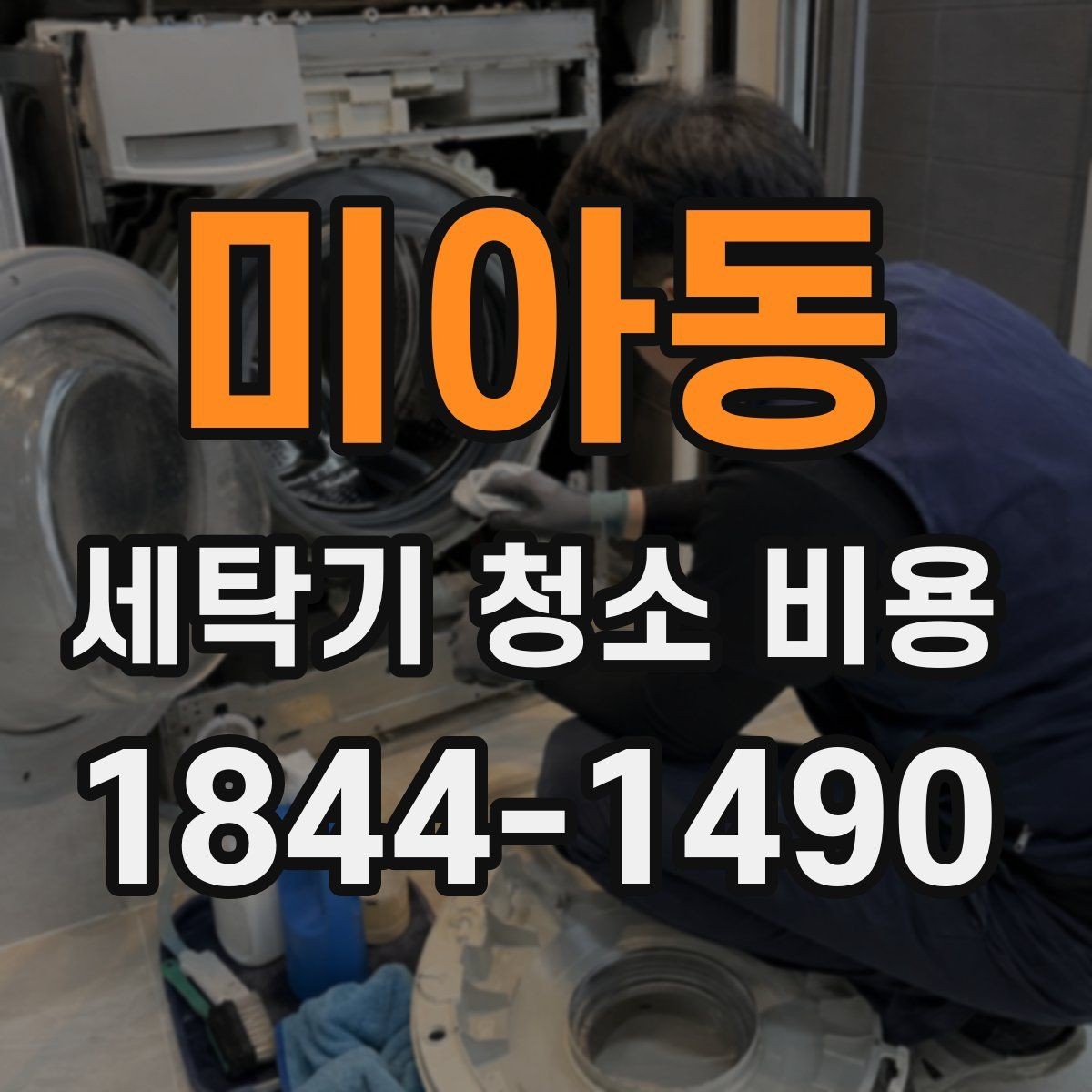 미아동 세탁기 청소 비용 회전부 오염 확인이 필요한 경우
