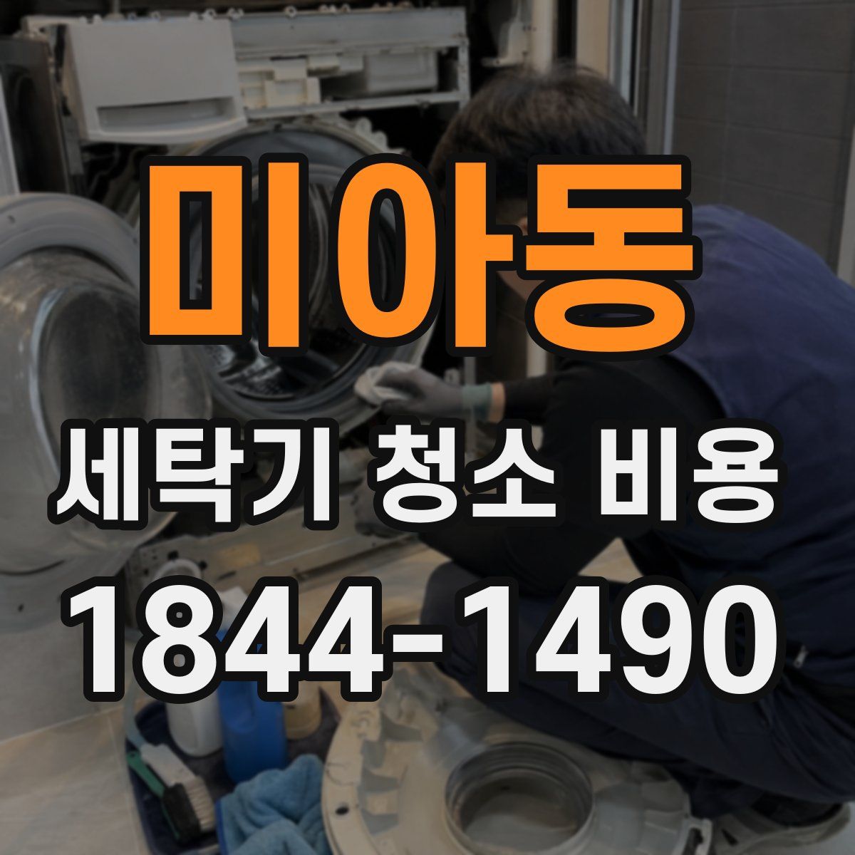 미아동 세탁기 청소 비용